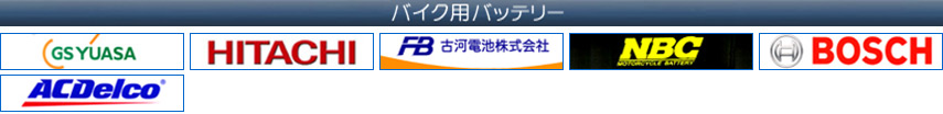 バイク用