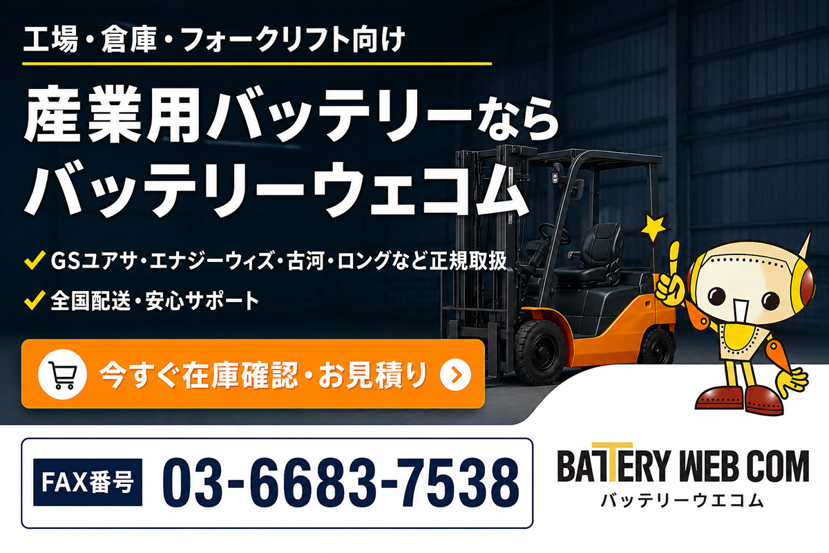 産業用バッテリー