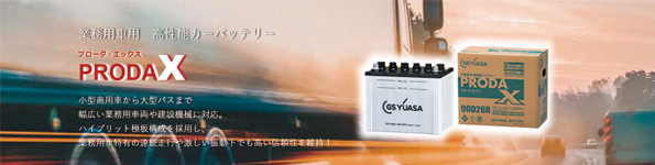 GSユアサPRNシリーズ値下げ